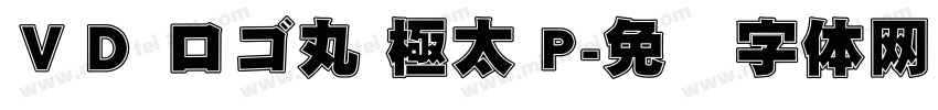 ＶＤ ロゴ丸 極太 P字体转换